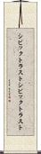 シビックトラスト Scroll