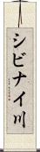シビナイ川 Scroll
