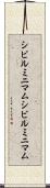シビルミニマム Scroll
