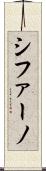シファーノ Scroll