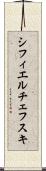 シフィエルチェフスキ Scroll
