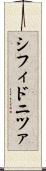 シフィドニツァ Scroll
