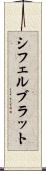 シフェルブラット Scroll