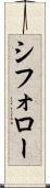 シフォロー Scroll