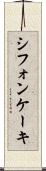 シフォン・ケーキ Scroll