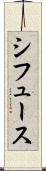シフュース Scroll