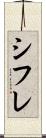 シフレ Scroll