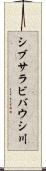 シブサラビバウシ川 Scroll