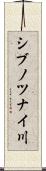 シブノツナイ川 Scroll
