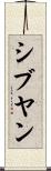 シブヤン Scroll