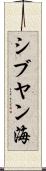 シブヤン海 Scroll