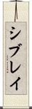 シブレイ Scroll