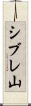シブレ山 Scroll