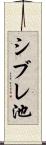 シブレ池 Scroll