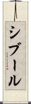 シブール Scroll