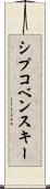 シプコベンスキー Scroll