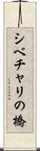 シベチャリの橋 Scroll