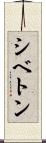 シベトン Scroll
