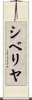 シベリヤ Scroll