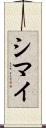 シマイ Scroll