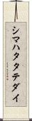 シマハタタテダイ Scroll