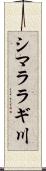 シマララギ川 Scroll