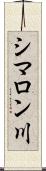 シマロン川 Scroll