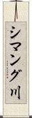 シマング川 Scroll