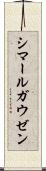 シマールガウゼン Scroll
