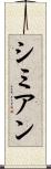 シミアン Scroll