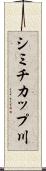 シミチカップ川 Scroll
