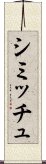 シミッチュ Scroll