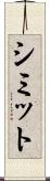 シミット Scroll