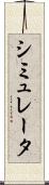 シミュレータ Scroll