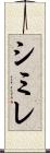 シミレ Scroll
