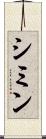 シミン Scroll