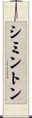 シミントン Scroll
