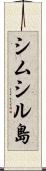 シムシル島 Scroll