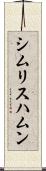 シムリスハムン Scroll