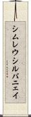 シムレウシルバニェイ Scroll