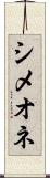シメオネ Scroll