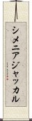 シメニアジャッカル Scroll