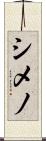 シメノ Scroll