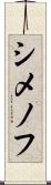 シメノフ Scroll