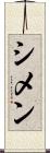 シメン Scroll