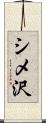 シメ沢 Scroll
