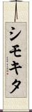 シモキタ Scroll