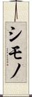 シモノ Scroll