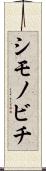 シモノビチ Scroll