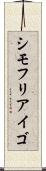 シモフリアイゴ Scroll